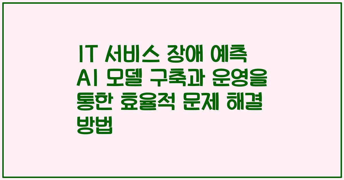 IT 서비스 장애 예측 AI 모델 구축과 운영을 통한 효율적 문제 해결 방법