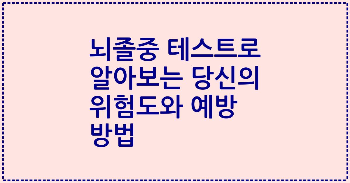 뇌졸중 테스트로 알아보는 당신의 위험도와 예방 방법