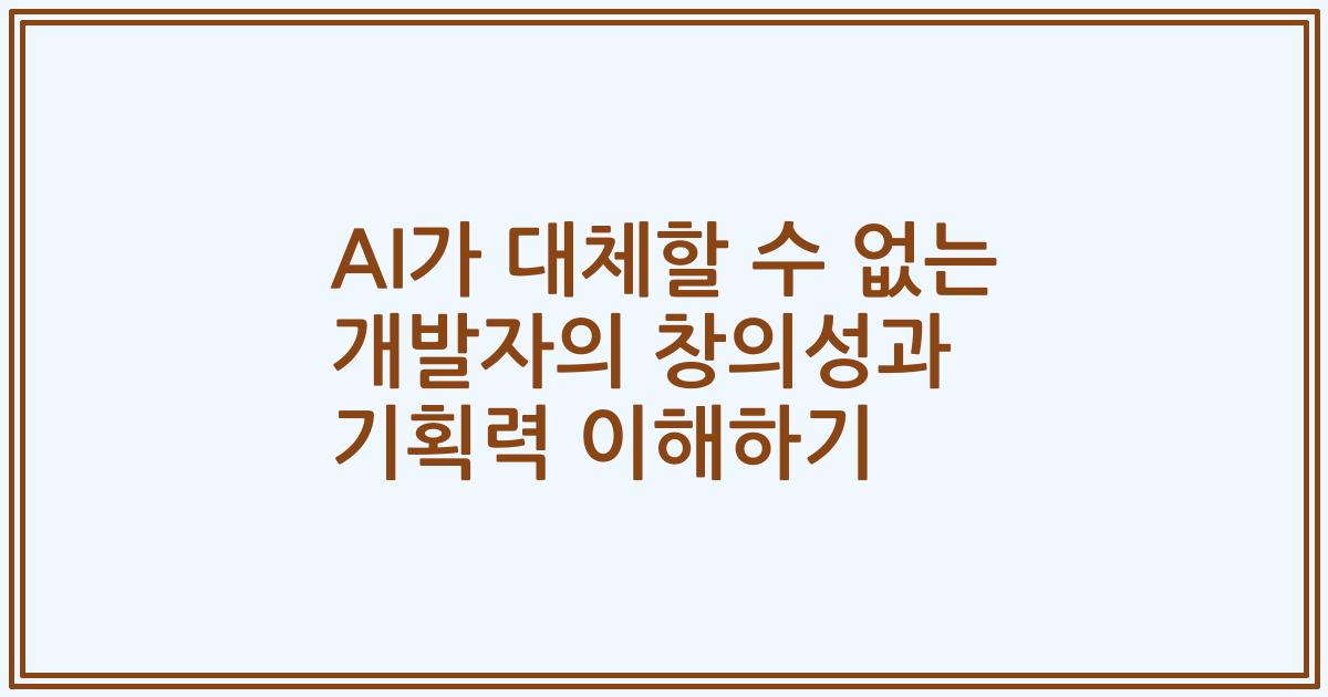 AI가 대체할 수 없는 개발자의 창의성과 기획력 이해하기