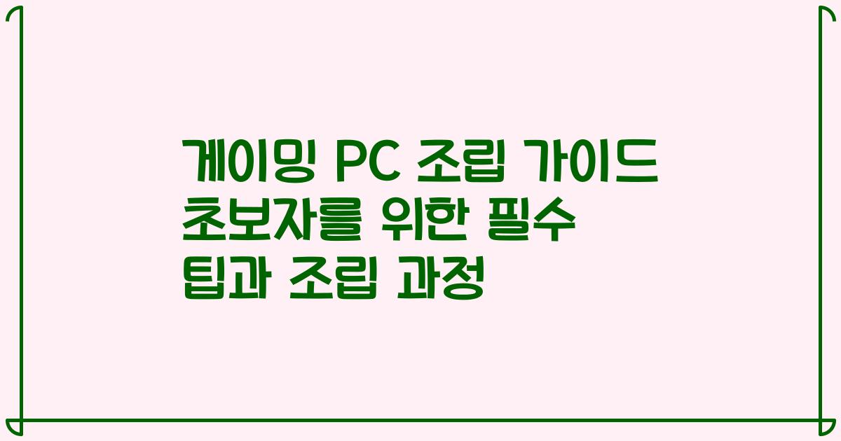 게이밍 PC 조립 가이드 초보자를 위한 필수 팁과 조립 과정