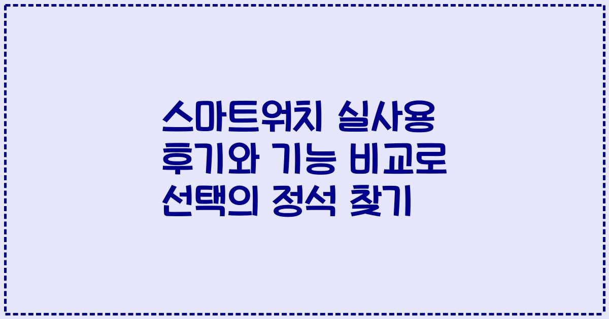 스마트워치 실사용 후기와 기능 비교로 선택의 정석 찾기