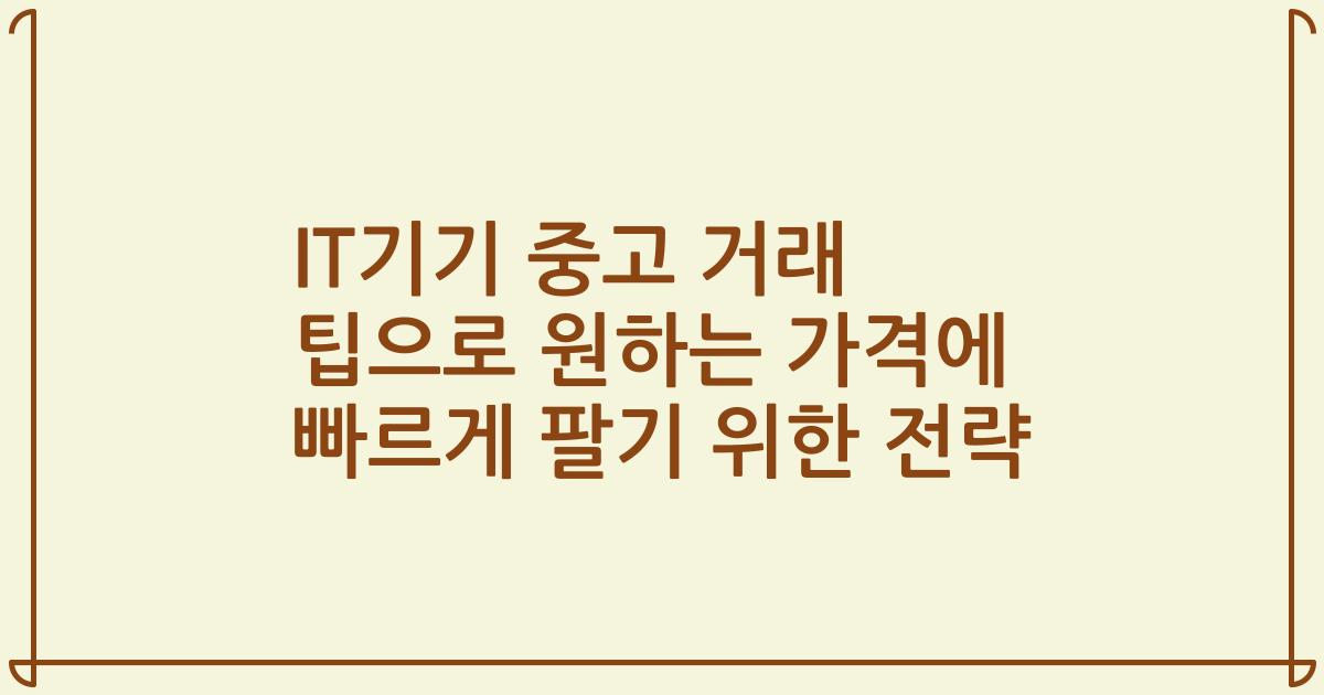 IT기기 중고 거래 팁으로 원하는 가격에 빠르게 팔기 위한 전략