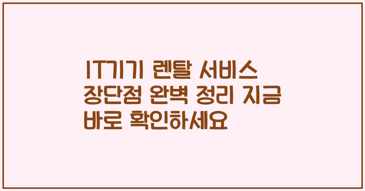 IT기기 렌탈 서비스 장단점 완벽 정리 지금 바로 확인하세요