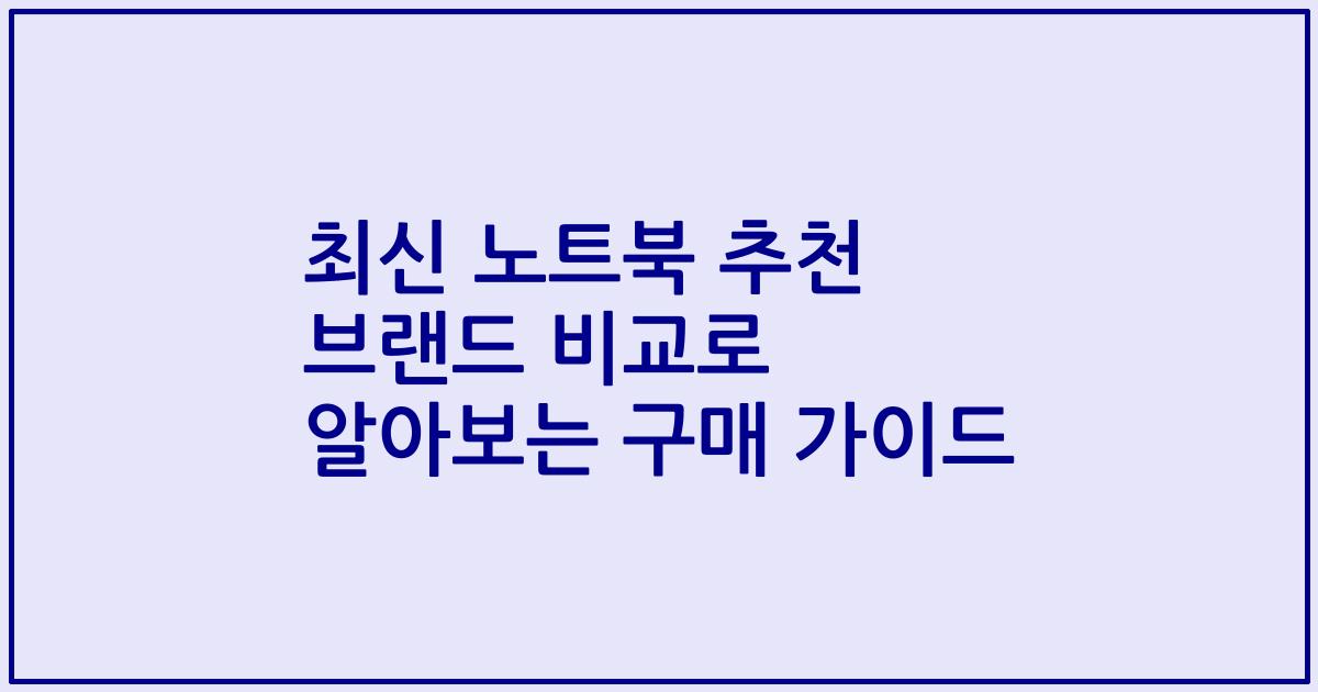 최신 노트북 추천 브랜드 비교로 알아보는 구매 가이드