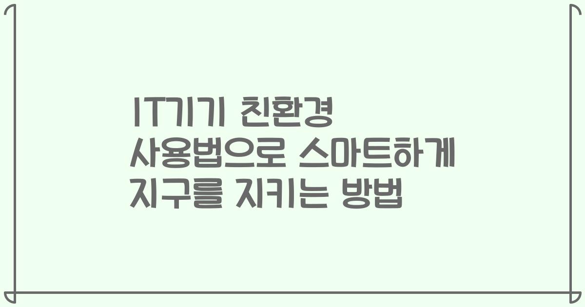 IT기기 친환경 사용법으로 스마트하게 지구를 지키는 방법