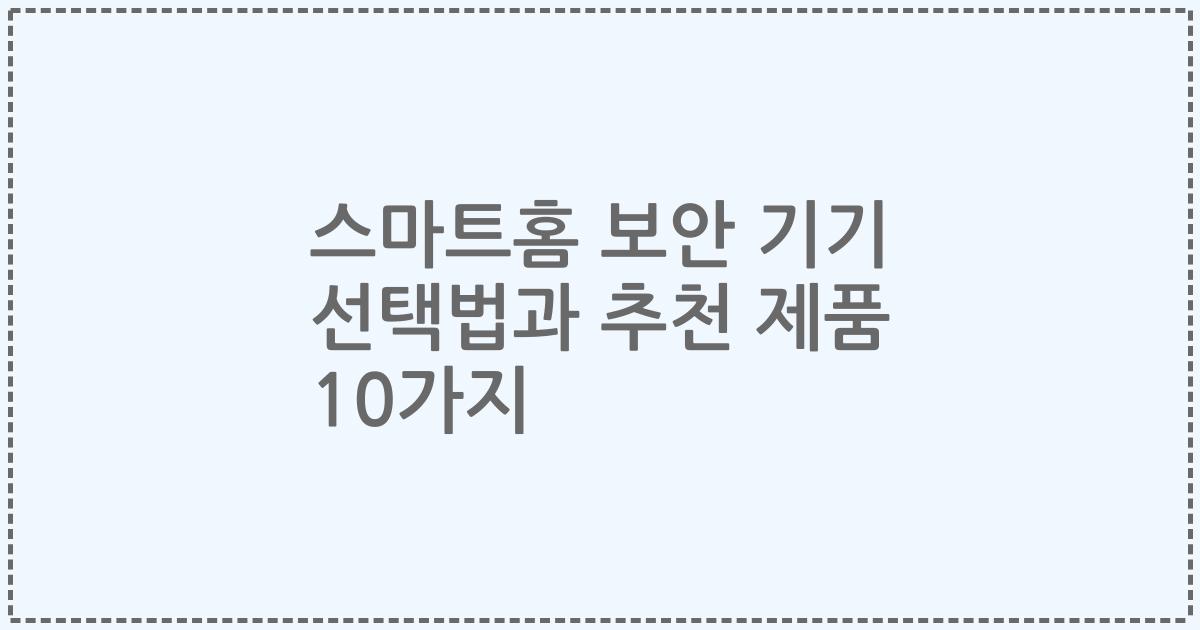 스마트홈 보안 기기 선택법과 추천 제품 10가지