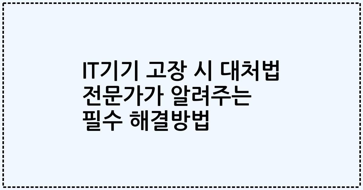 IT기기 고장 시 대처법 전문가가 알려주는 필수 해결방법