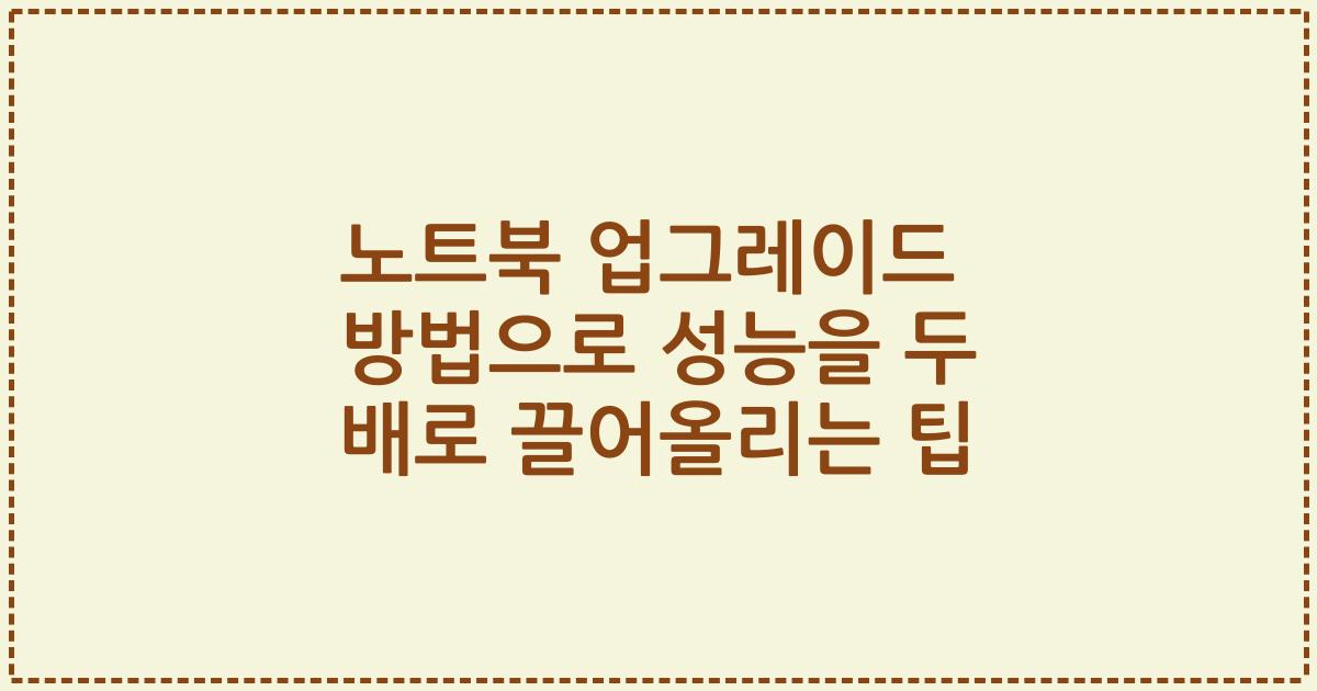 노트북 업그레이드 방법으로 성능을 두 배로 끌어올리는 팁