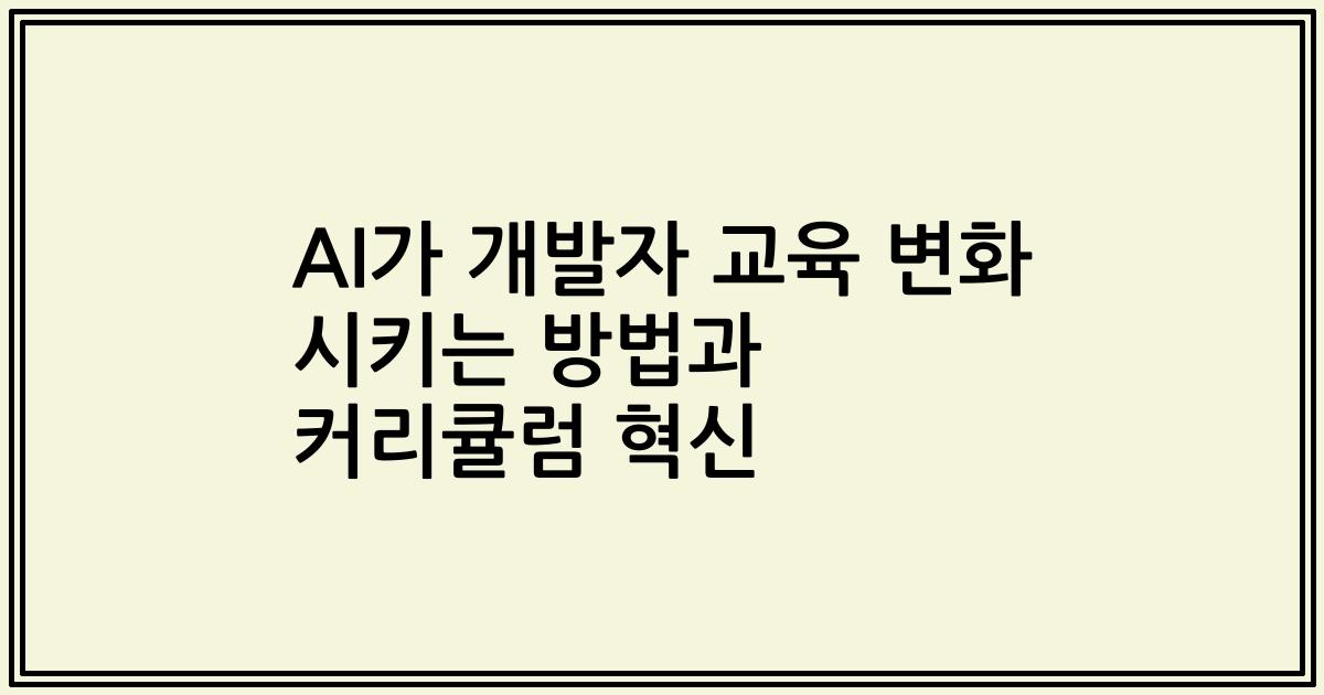 AI가 개발자 교육 변화 시키는 방법과 커리큘럼 혁신
