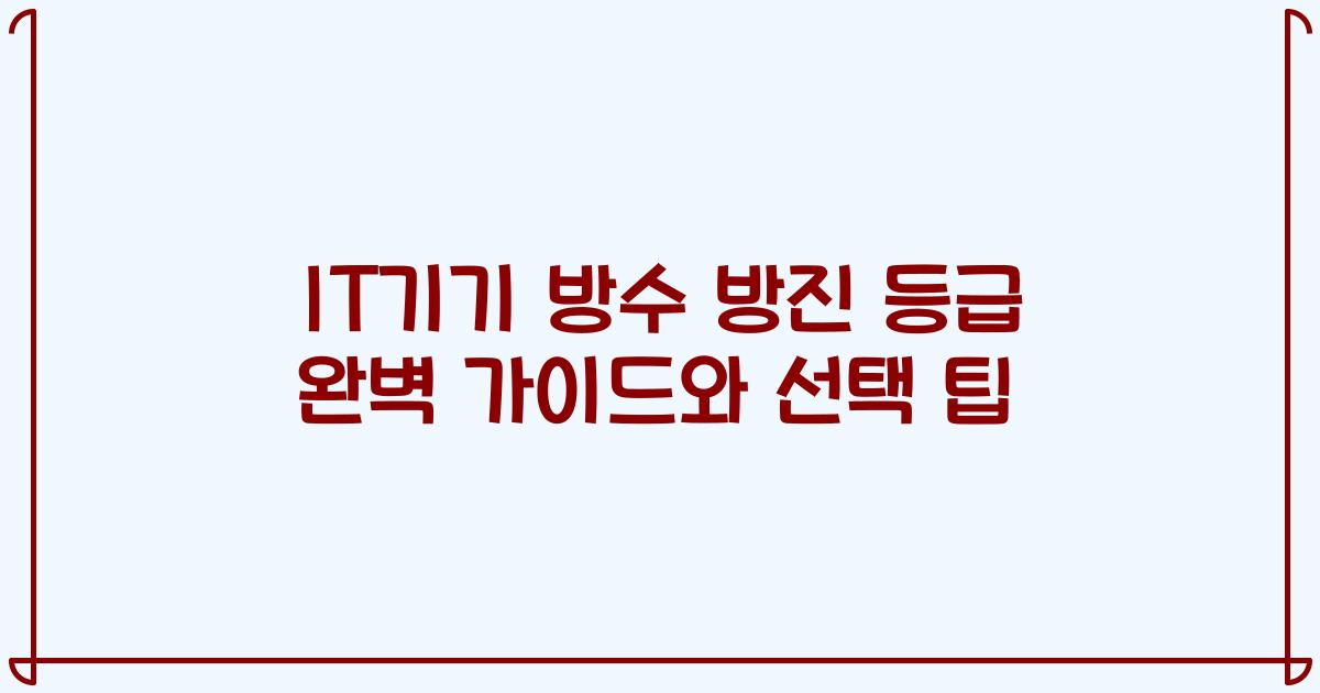 IT기기 방수 방진 등급 완벽 가이드와 선택 팁