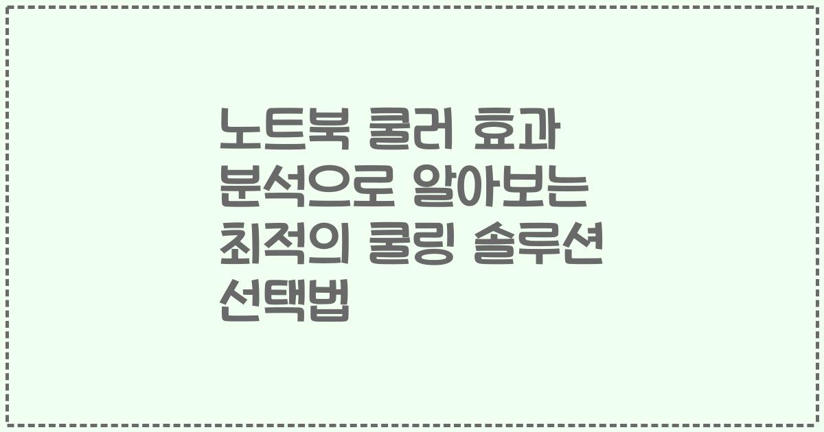 노트북 쿨러 효과 분석으로 알아보는 최적의 쿨링 솔루션 선택법