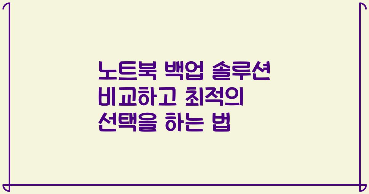 노트북 백업 솔루션 비교하고 최적의 선택을 하는 법