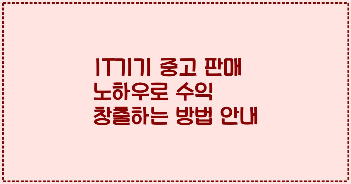 IT기기 중고 판매 노하우로 수익 창출하는 방법 안내