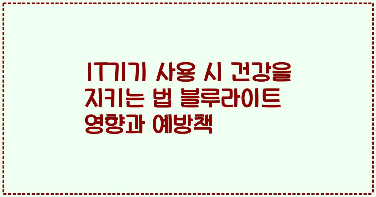 IT기기 사용 시 건강을 지키는 법 블루라이트 영향과 예방책