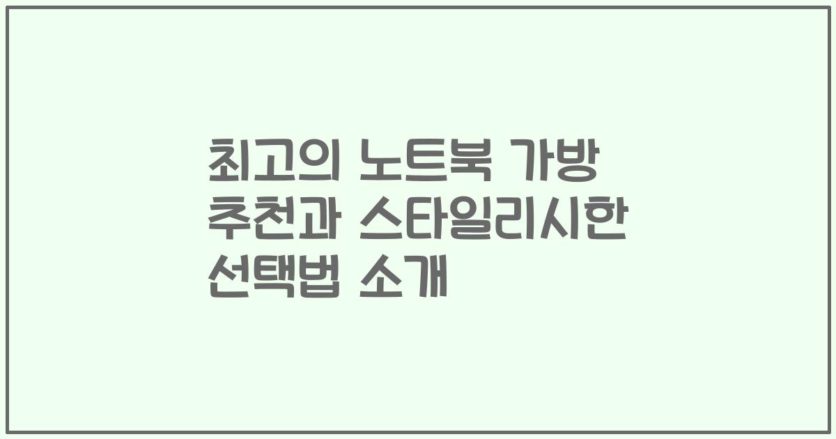 최고의 노트북 가방 추천과 스타일리시한 선택법 소개