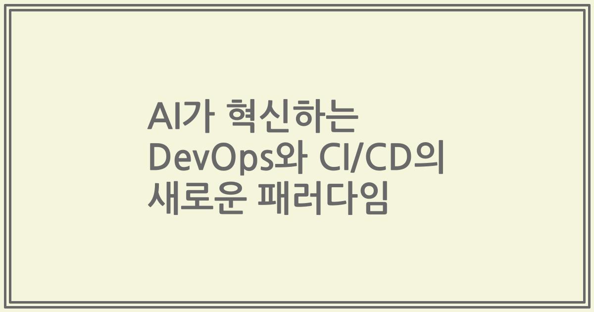 AI가 혁신하는 DevOps와 CI/CD의 새로운 패러다임