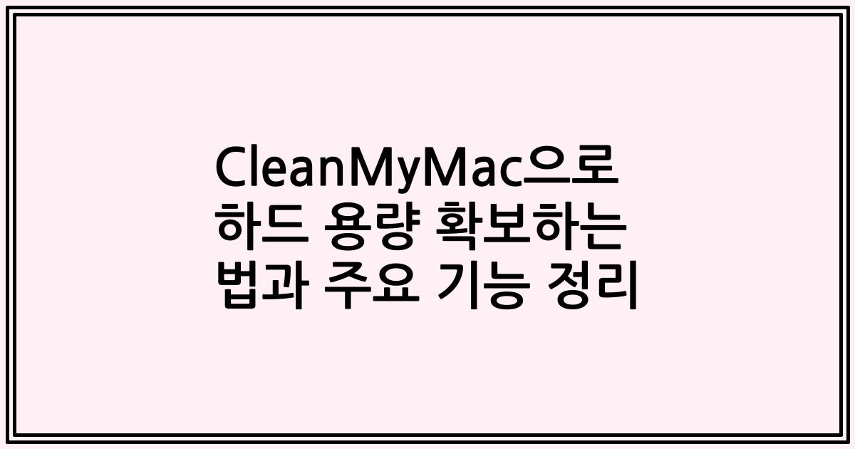 CleanMyMac으로 하드 용량 확보하는 법과 주요 기능 정리