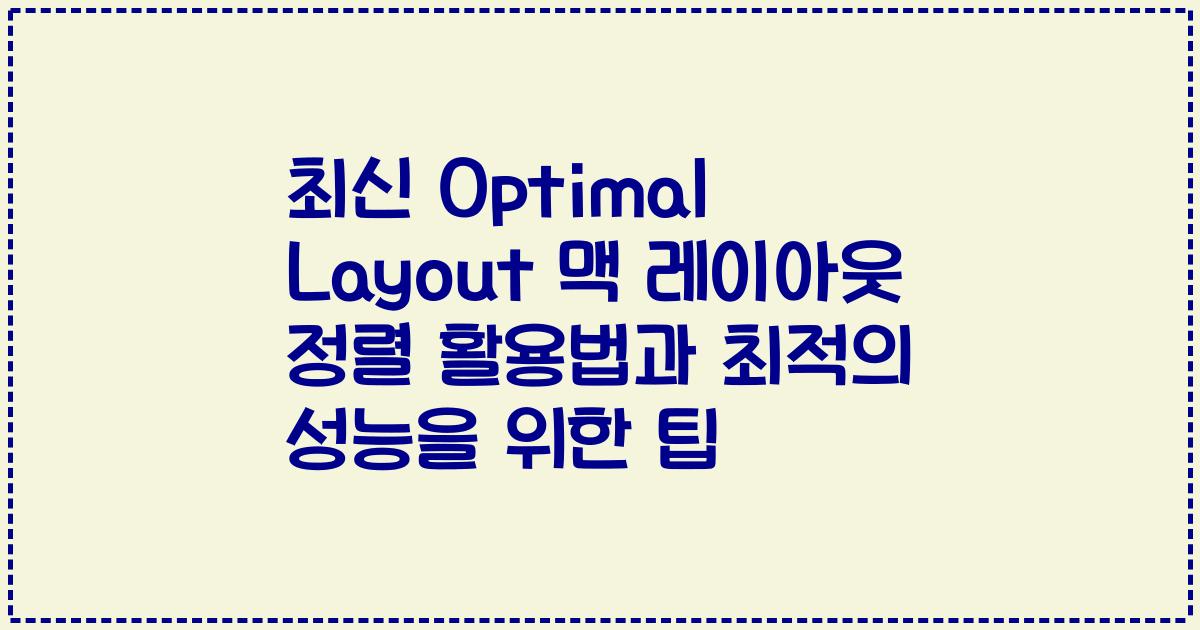 최신 Optimal Layout 맥 레이아웃 정렬 활용법과 최적의 성능을 위한 팁