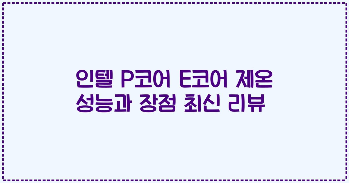 인텔 P코어 E코어 제온 성능과 장점 최신 리뷰
