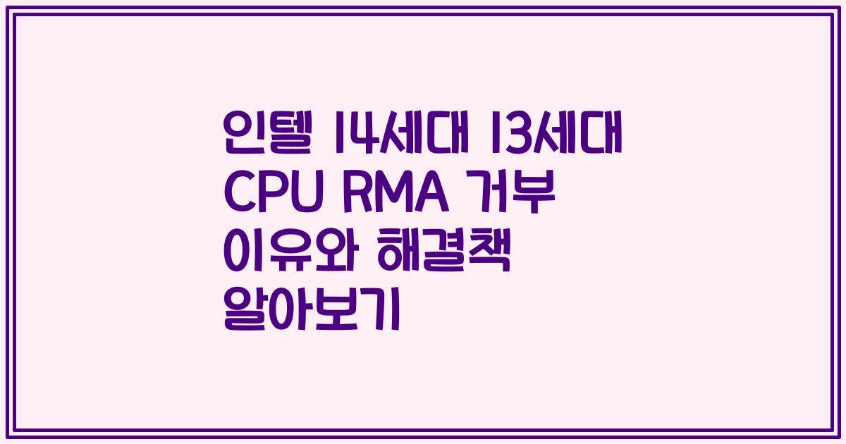 인텔 14세대 13세대 CPU RMA 거부 이유와 해결책 알아보기