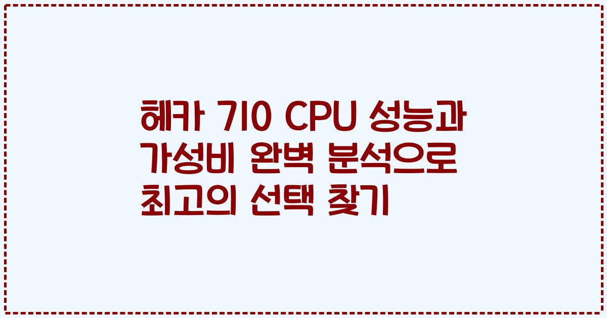 헤카 710 CPU 성능과 가성비 완벽 분석으로 최고의 선택 찾기