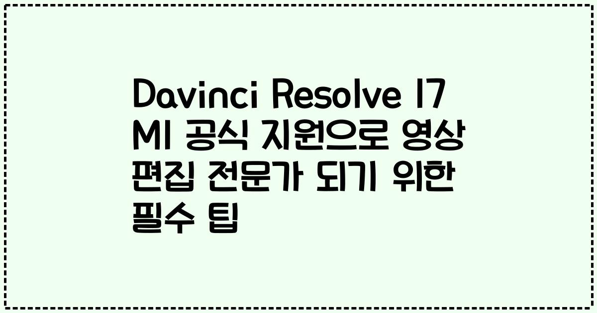 Davinci Resolve 17 M1 공식 지원으로 영상 편집 전문가 되기 위한 필수 팁