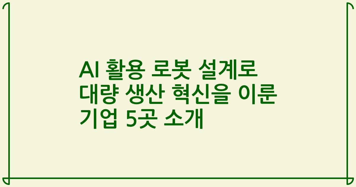 AI 활용 로봇 설계로 대량 생산 혁신을 이룬 기업 5곳 소개