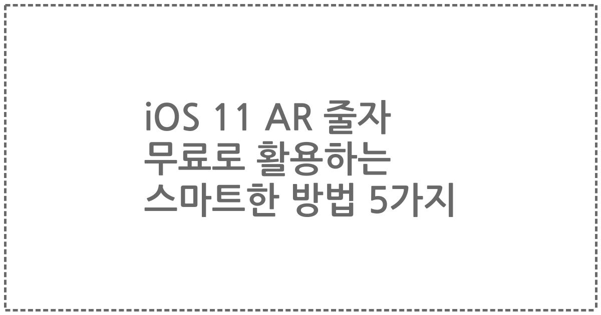 iOS 11 AR 줄자 무료로 활용하는 스마트한 방법 5가지