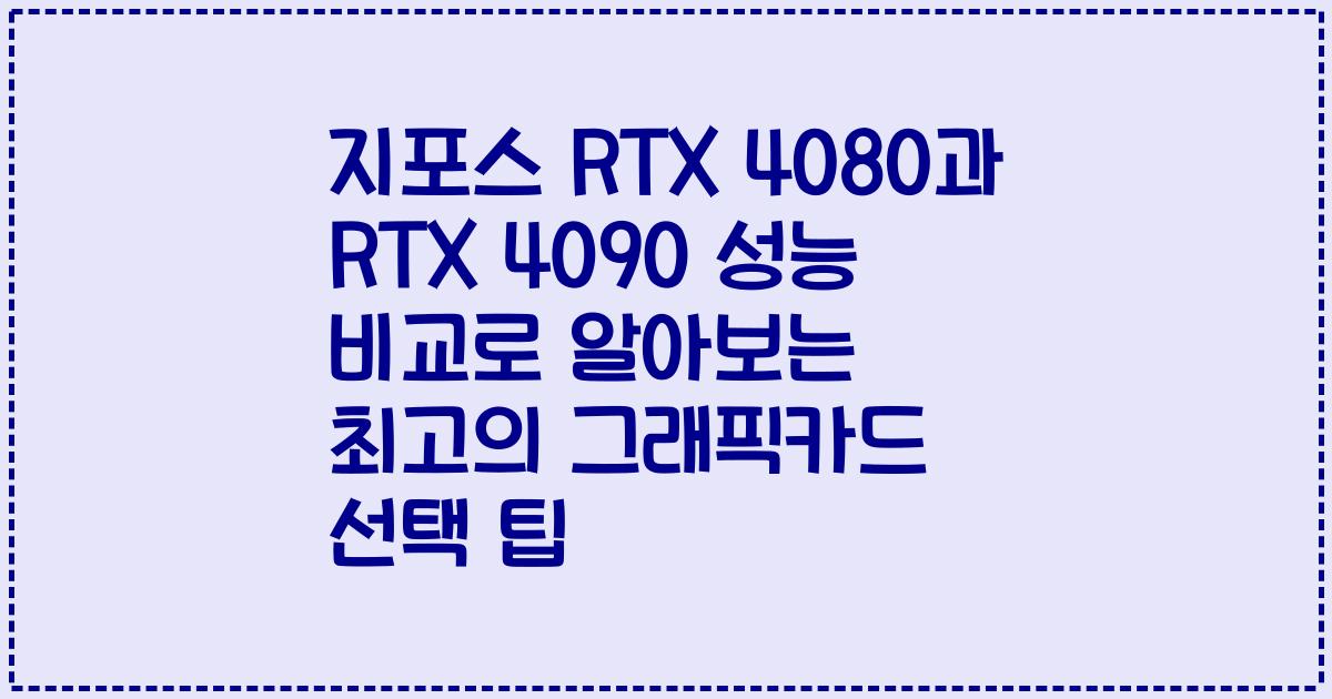 지포스 RTX 4080과 RTX 4090 성능 비교로 알아보는 최고의 그래픽카드 선택 팁