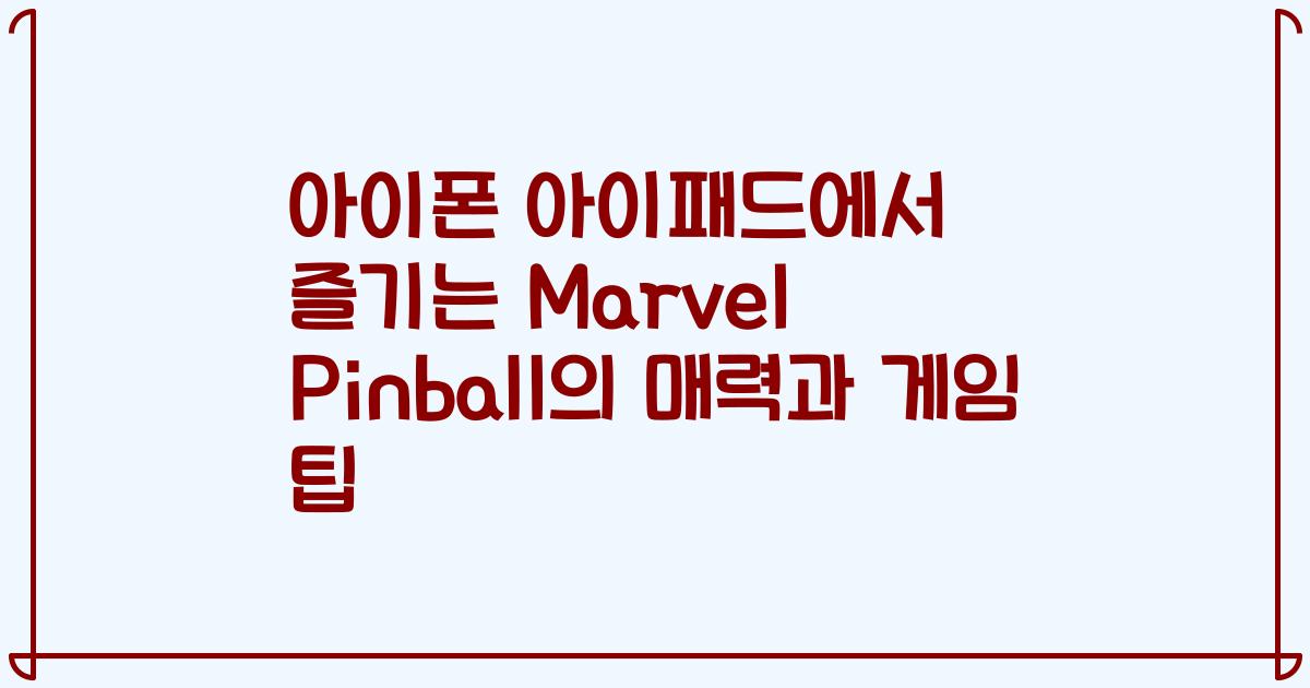 아이폰 아이패드에서 즐기는 Marvel Pinball의 매력과 게임 팁