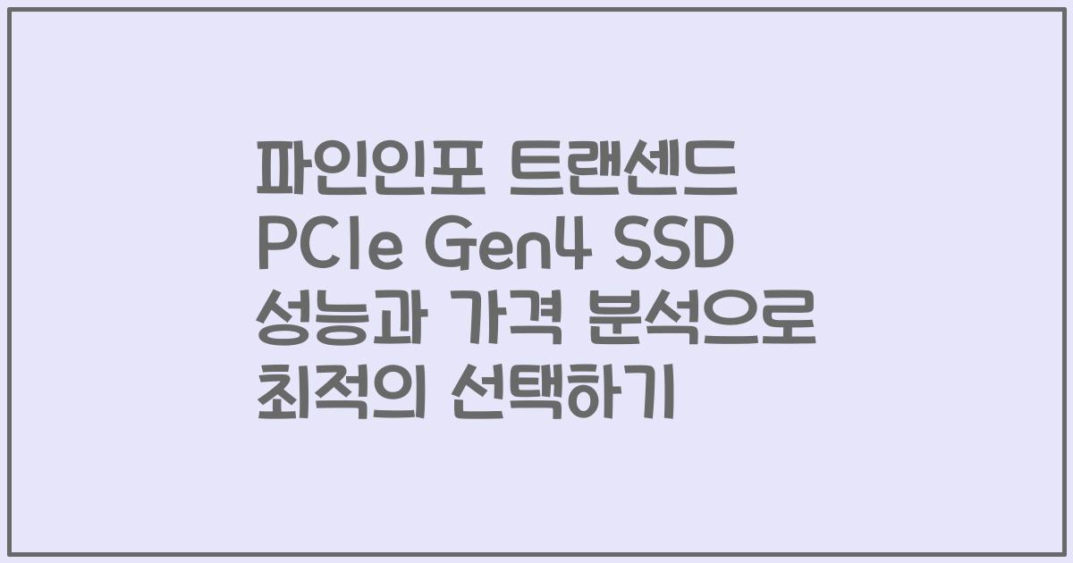 파인인포 트랜센드 PCIe Gen4 SSD 성능과 가격 분석으로 최적의 선택하기