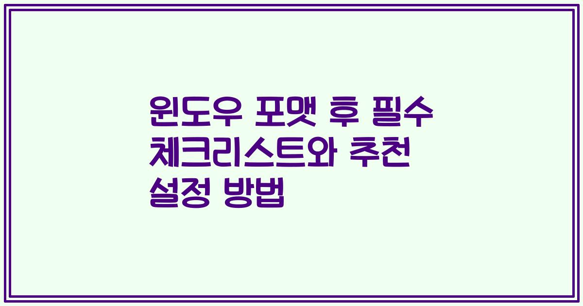 윈도우 포맷 후 필수 체크리스트와 추천 설정 방법