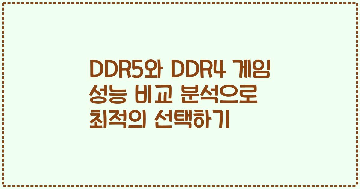 DDR5와 DDR4 게임 성능 비교 분석으로 최적의 선택하기