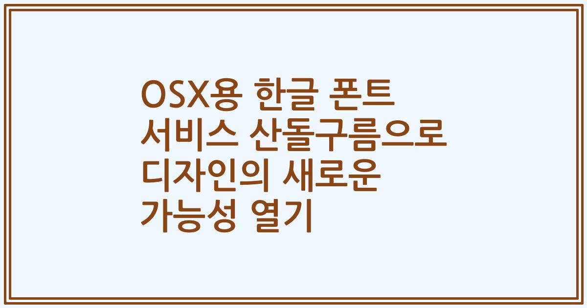 OSX용 한글 폰트 서비스 산돌구름으로 디자인의 새로운 가능성 열기