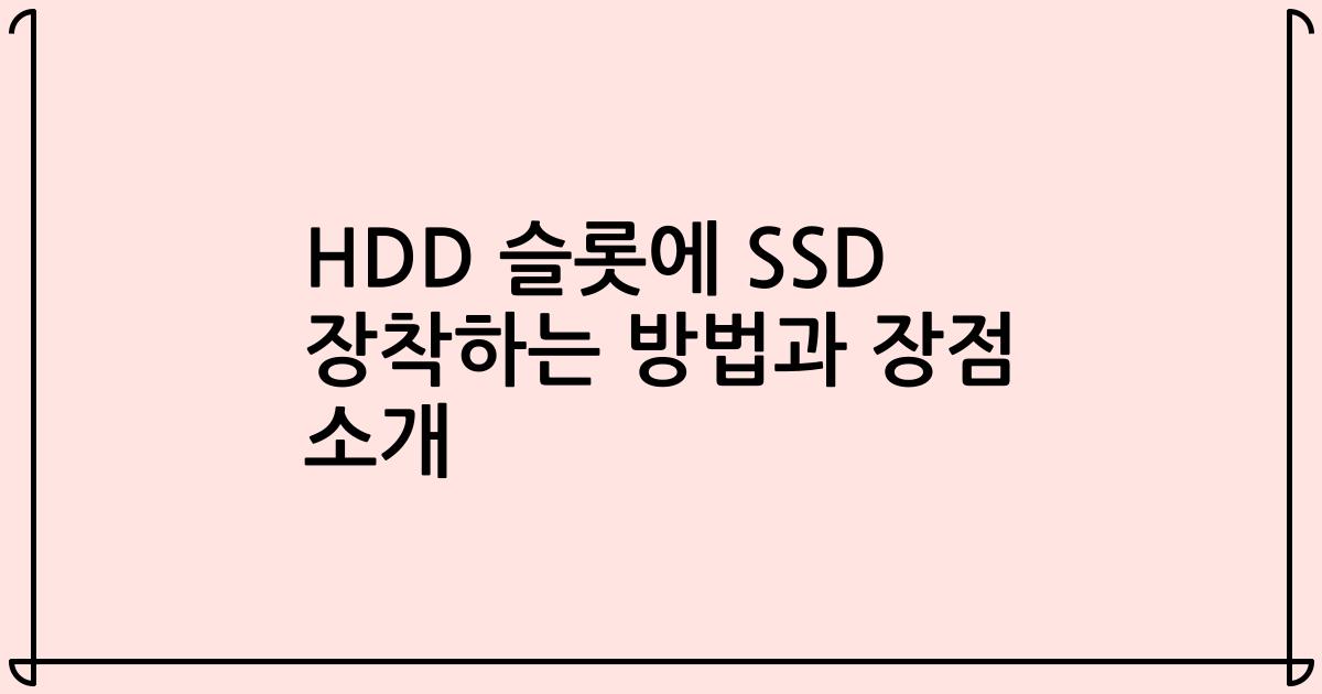 HDD 슬롯에 SSD 장착하는 방법과 장점 소개