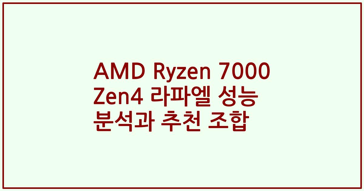 AMD Ryzen 7000 Zen4 라파엘 성능 분석과 추천 조합