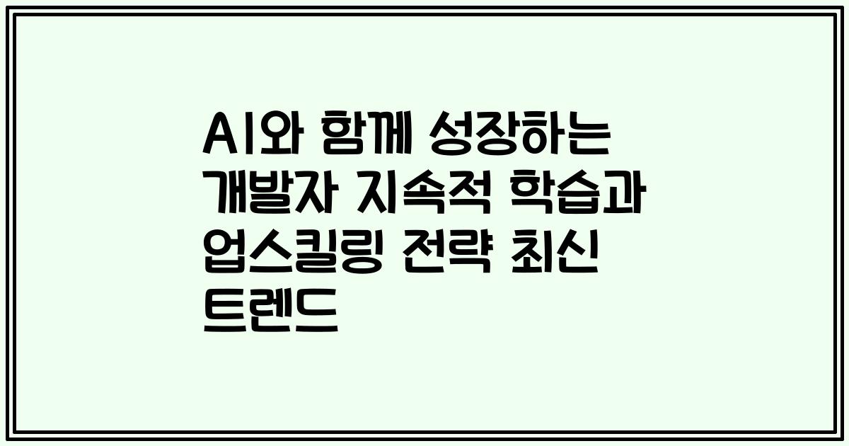 AI와 함께 성장하는 개발자 지속적 학습과 업스킬링 전략 2023년 최신 트렌드