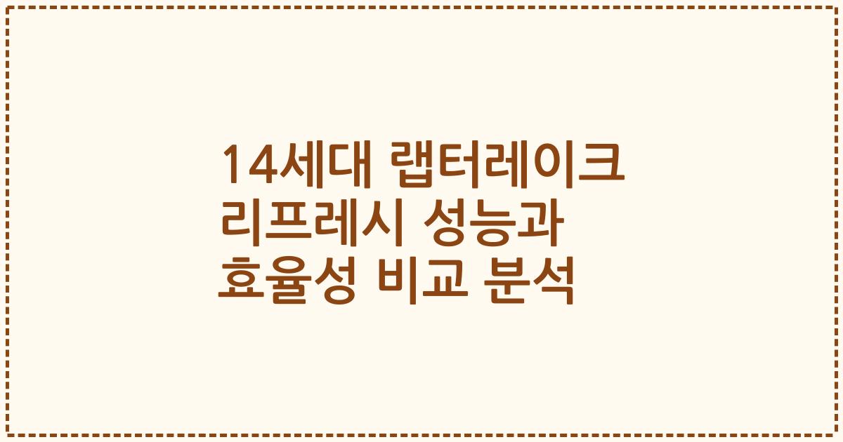 14세대 랩터레이크 리프레시 성능과 효율성 비교 분석