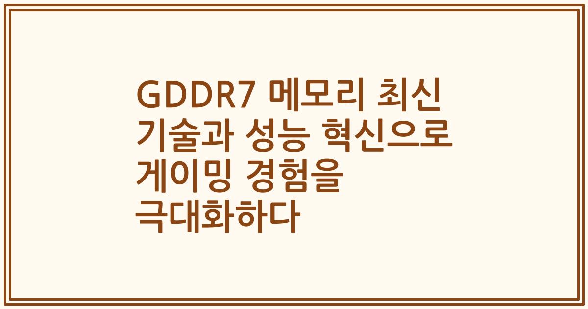 GDDR7 메모리 최신 기술과 성능 혁신으로 게이밍 경험을 극대화하다