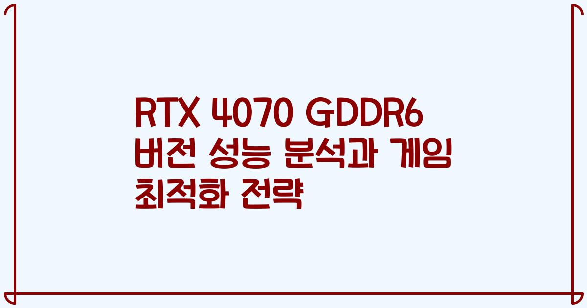 RTX 4070 GDDR6 버전 성능 분석과 게임 최적화 전략