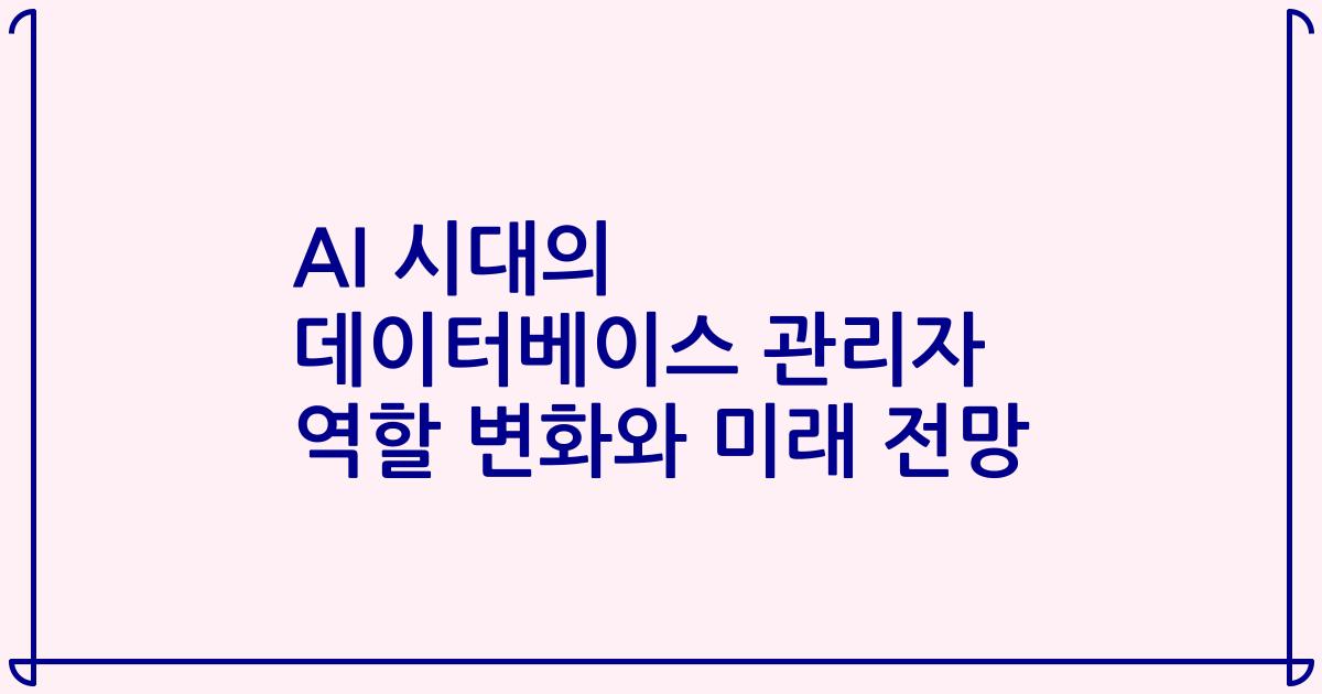 AI 시대의 데이터베이스 관리자 역할 변화와 미래 전망