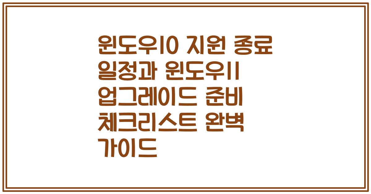 윈도우10 지원 종료 일정과 윈도우11 업그레이드 준비 체크리스트 완벽 가이드