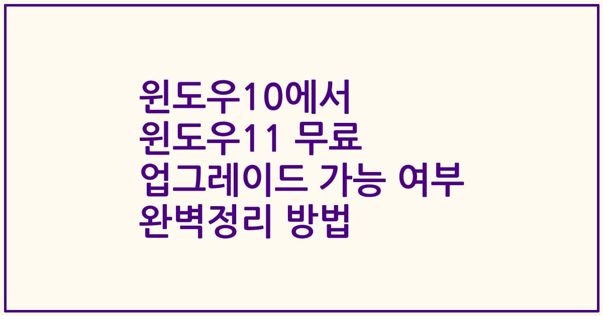 윈도우10에서 윈도우11 무료 업그레이드 가능 여부 완벽정리 방법