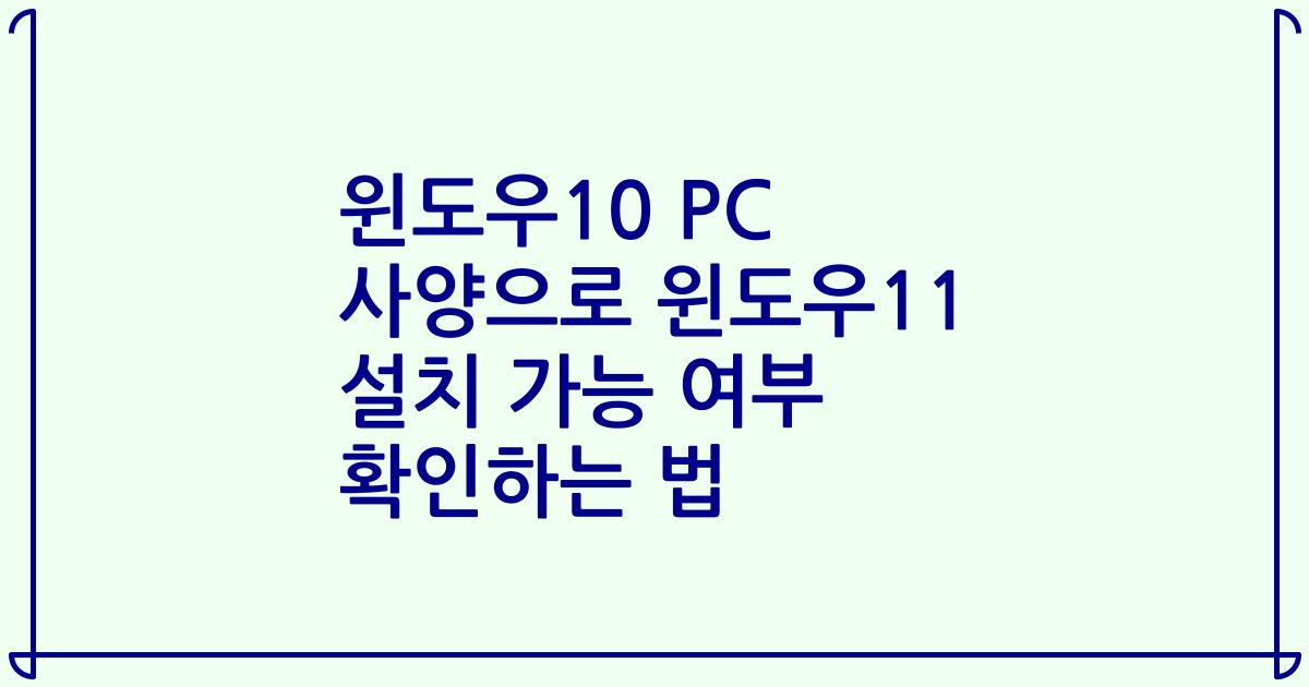 윈도우10 PC 사양으로 윈도우11 설치 가능 여부 확인하는 법