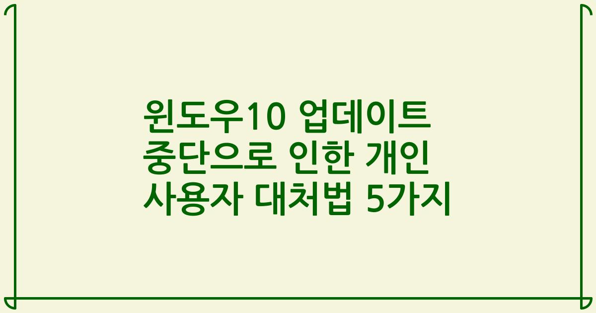 윈도우10 업데이트 중단으로 인한 개인 사용자 대처법 5가지