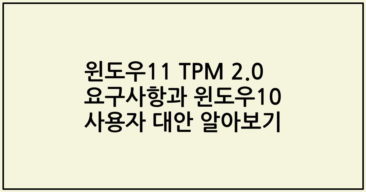 윈도우11 TPM 2.0 요구사항과 윈도우10 사용자 대안 알아보기