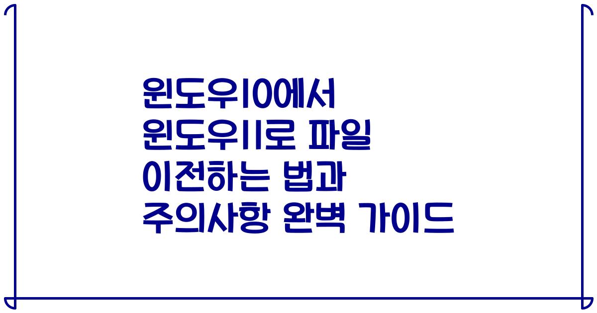 윈도우10에서 윈도우11로 파일 이전하는 법과 주의사항 완벽 가이드