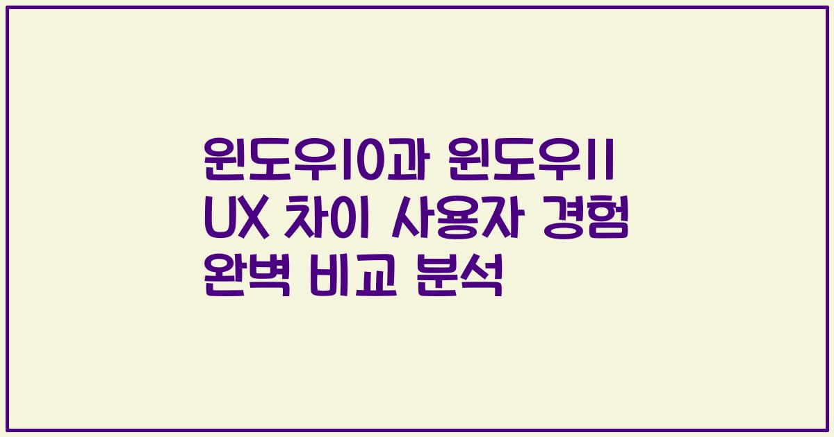 윈도우10과 윈도우11 UX 차이 사용자 경험 완벽 비교 분석