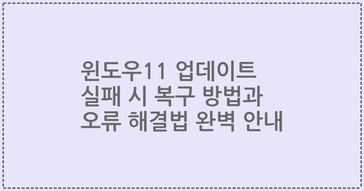 윈도우11 업데이트 실패 시 복구 방법과 오류 해결법 완벽 안내