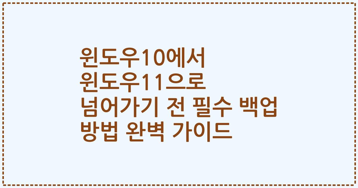 윈도우10에서 윈도우11으로 넘어가기 전 필수 백업 방법 완벽 가이드